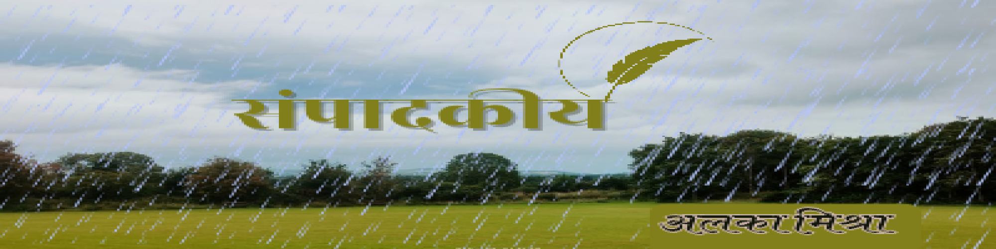 शुभारंभ, शब्द और समय- अलका मिश्रा